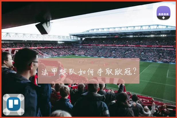 法甲球队如何夺取欧冠？