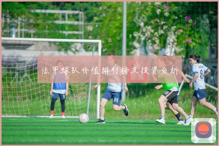 法甲球队价值排行榜及投资分析