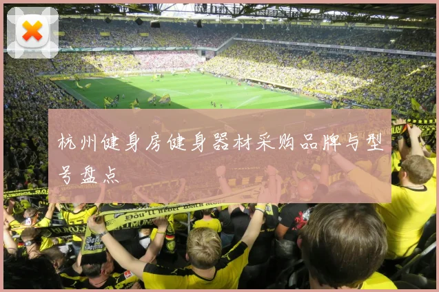 杭州健身房健身器材采购品牌与型号盘点