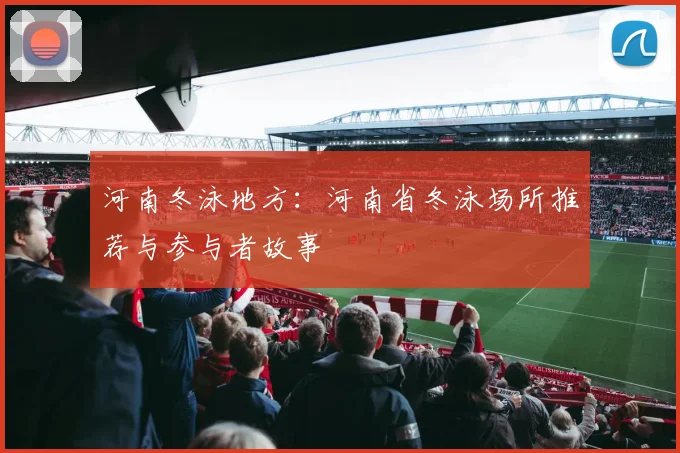河南冬泳地方：河南省冬泳场所推荐与参与者故事