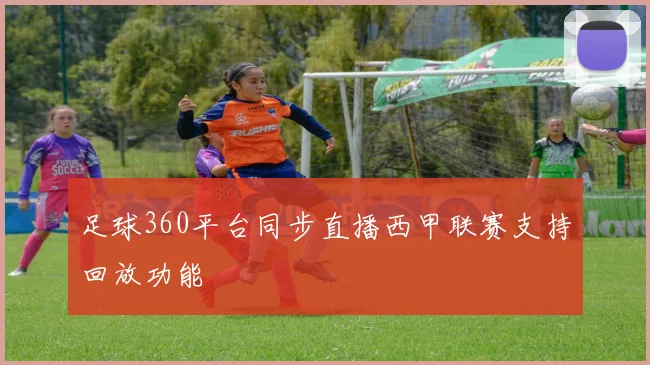 足球360平台同步直播西甲联赛支持回放功能