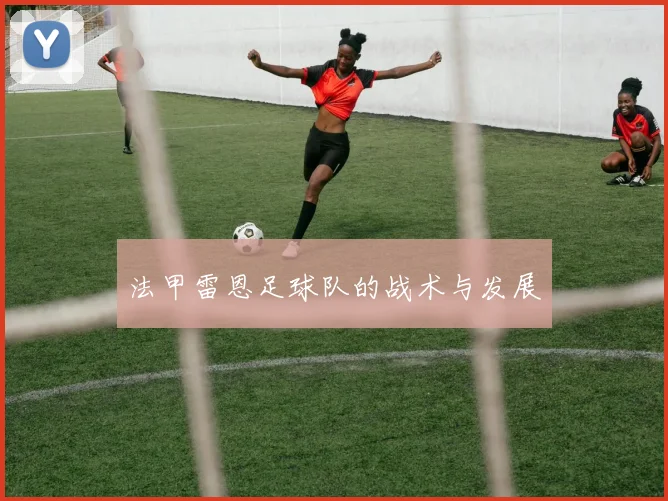 法甲雷恩足球队的战术与发展