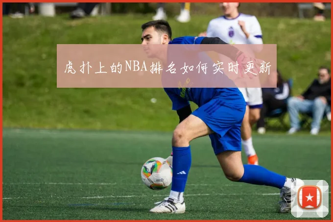虎扑上的NBA排名如何实时更新