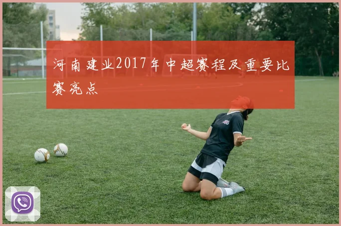 河南建业2017年中超赛程及重要比赛亮点
