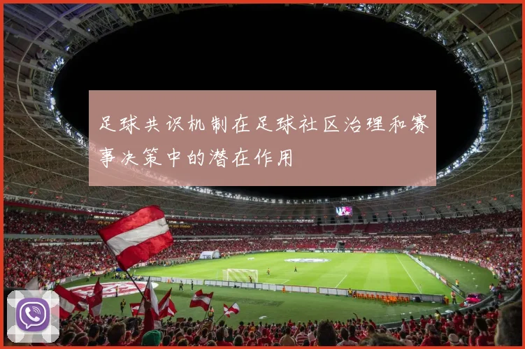 足球共识机制在足球社区治理和赛事决策中的潜在作用