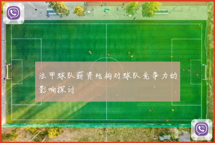 法甲球队薪资结构对球队竞争力的影响探讨